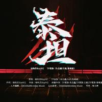 泰坦（cover TF家族/朱志鑫/左航/张峻豪/杨和苏KeyNG）