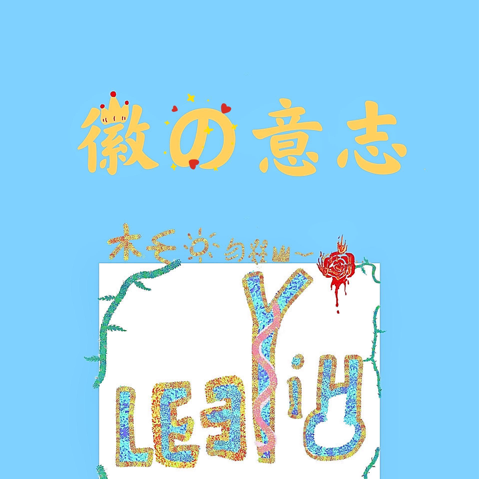 热血与玫瑰