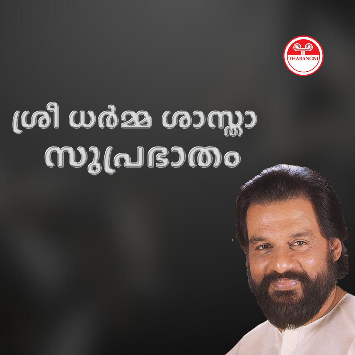 Sri Dharma Sastha Suprabhatham