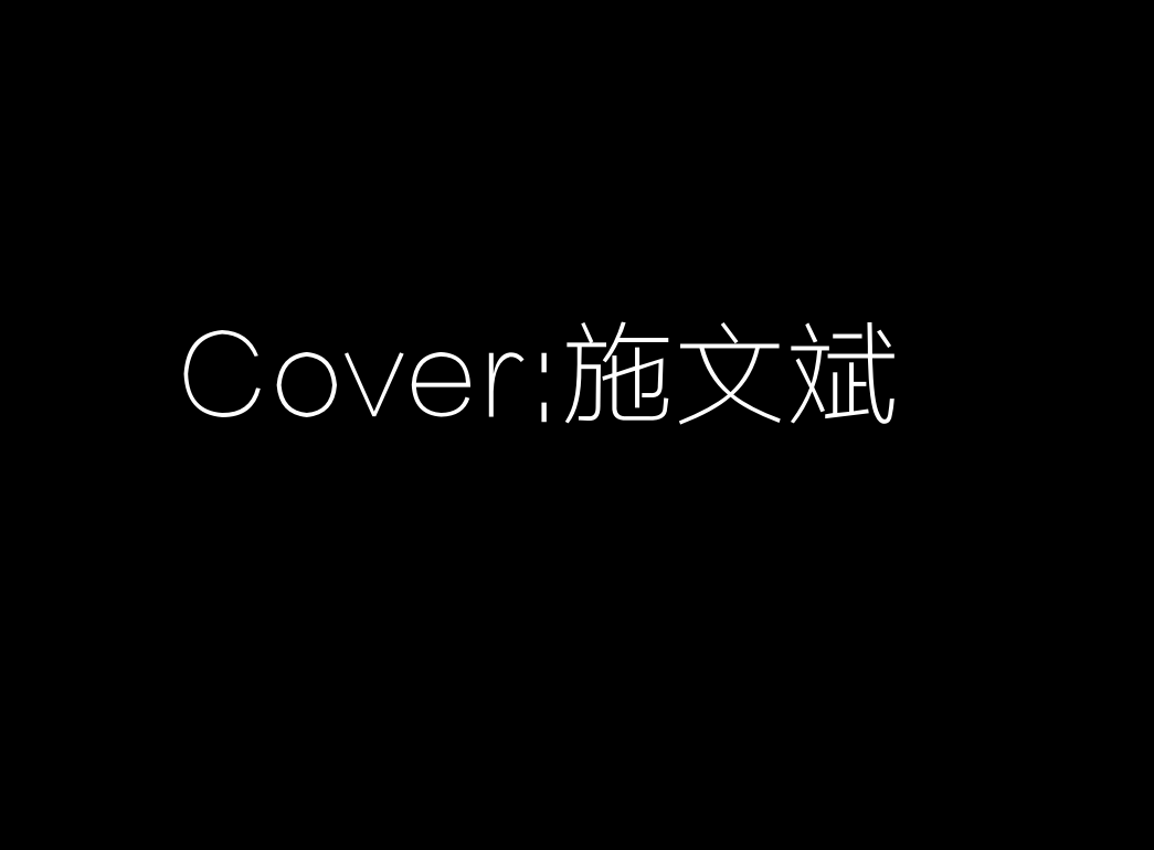 Cover:施文斌专辑