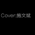 Cover:施文斌