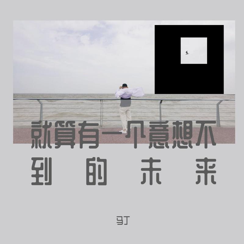 就算有一个意想不到的未来