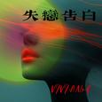 失恋告白