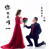 东北闯子、二姐 - 你就是唯一(原版伴奏)