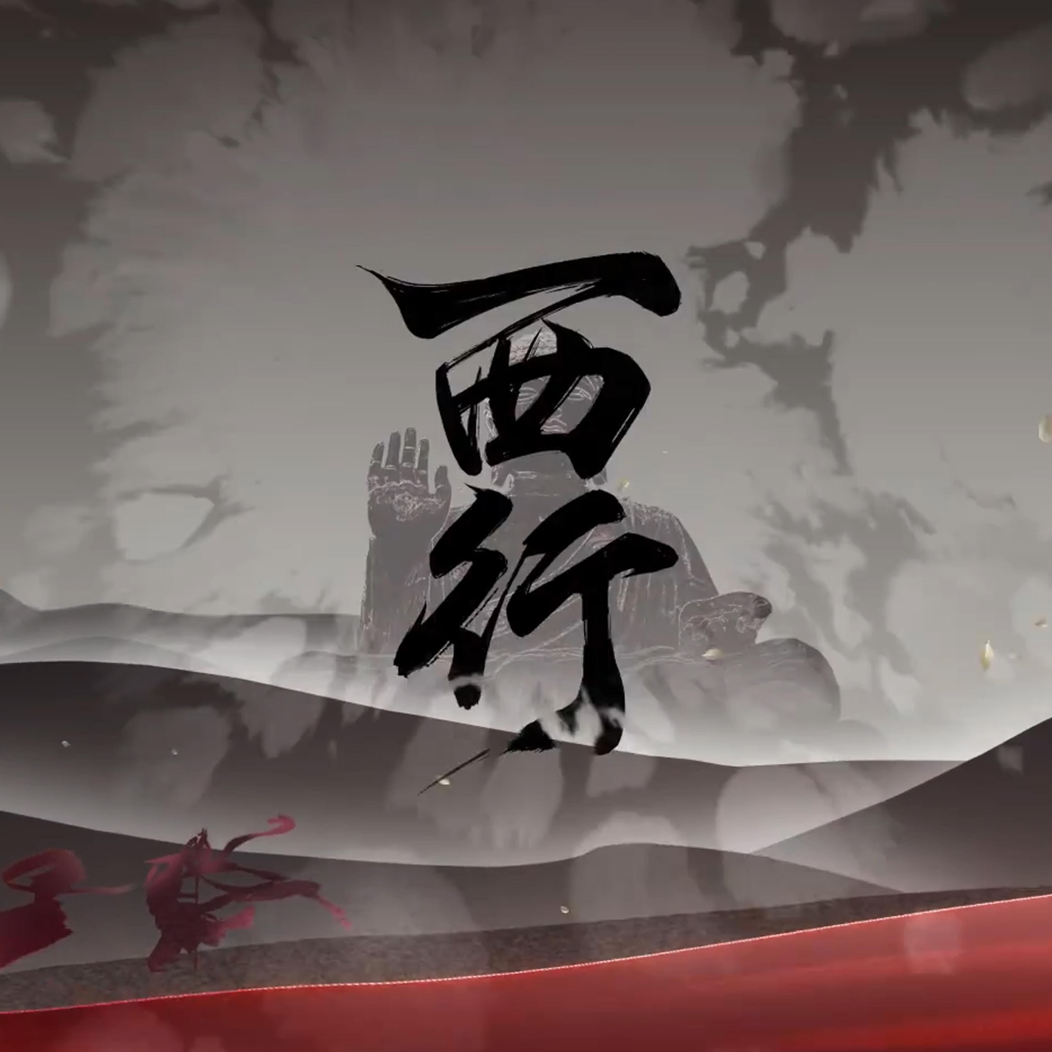 西行