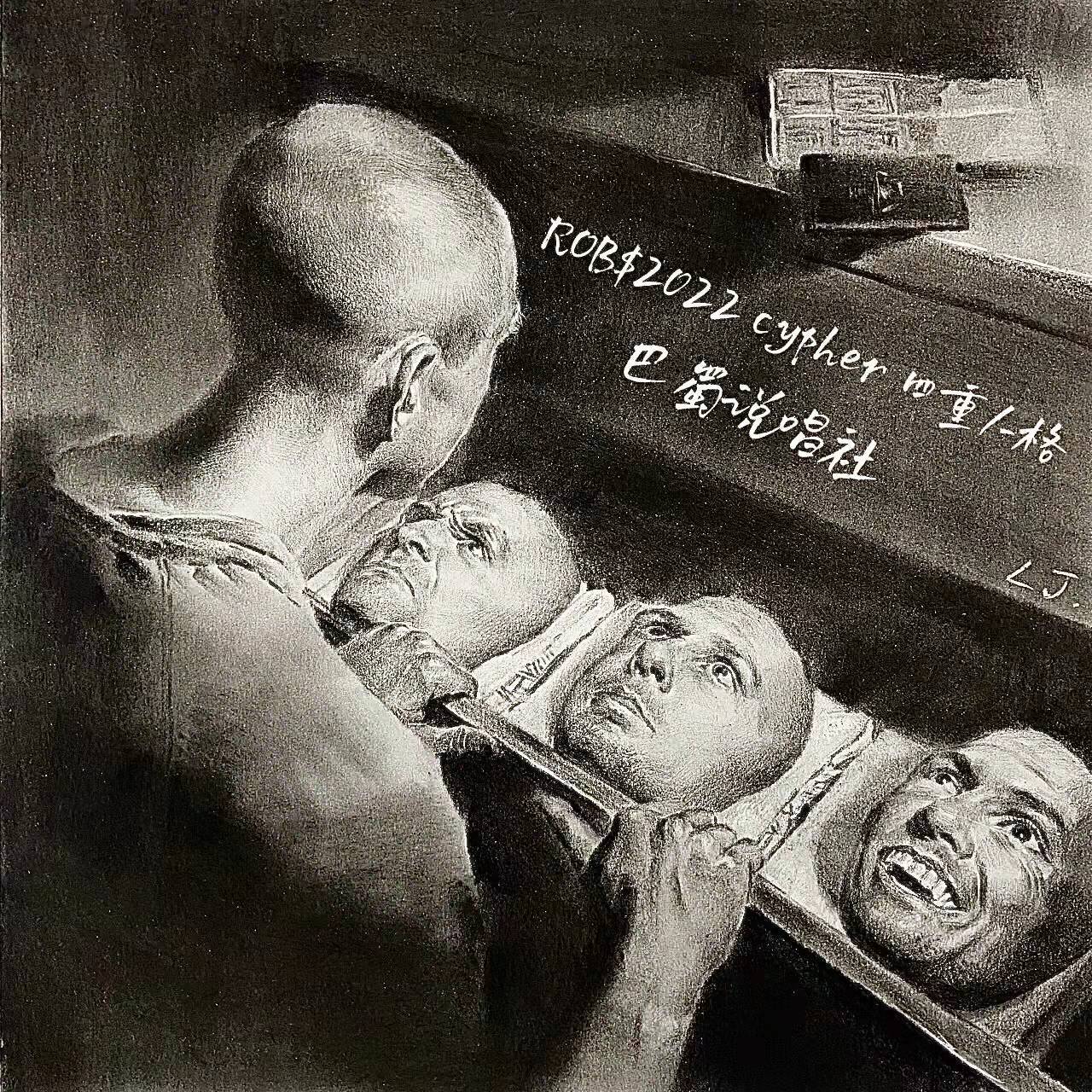 ROB$巴蜀 2022 Cypher 四重人格