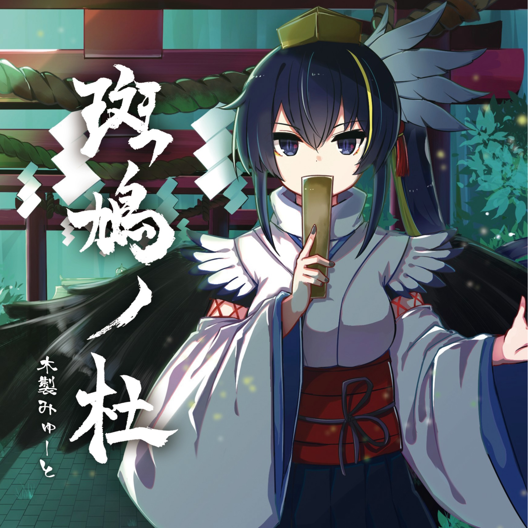 斑鳩ノ杜