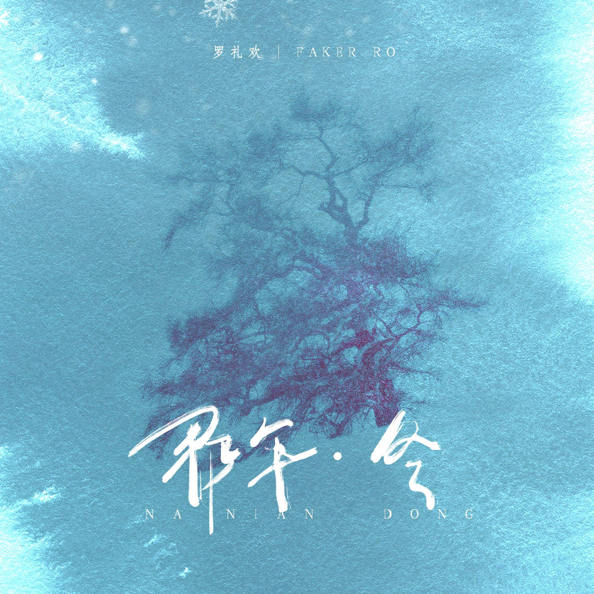 那年·冬