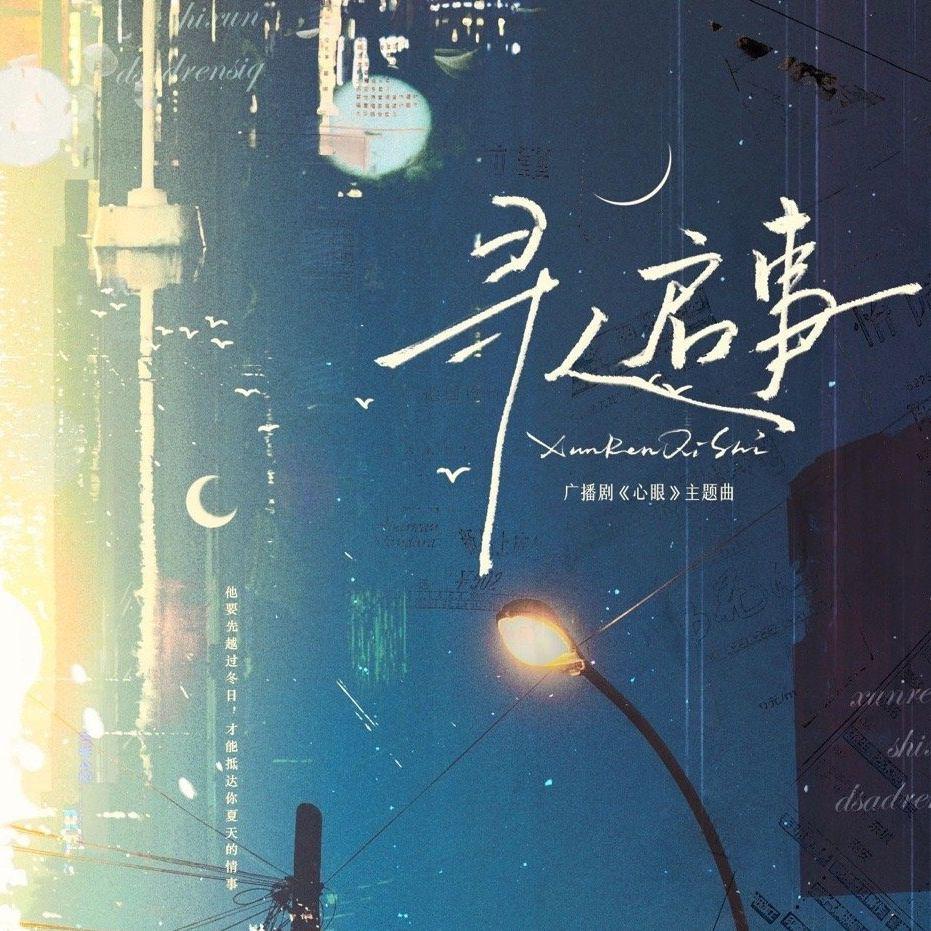寻人启事（广播剧《心眼》主题曲翻唱）