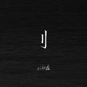 刂