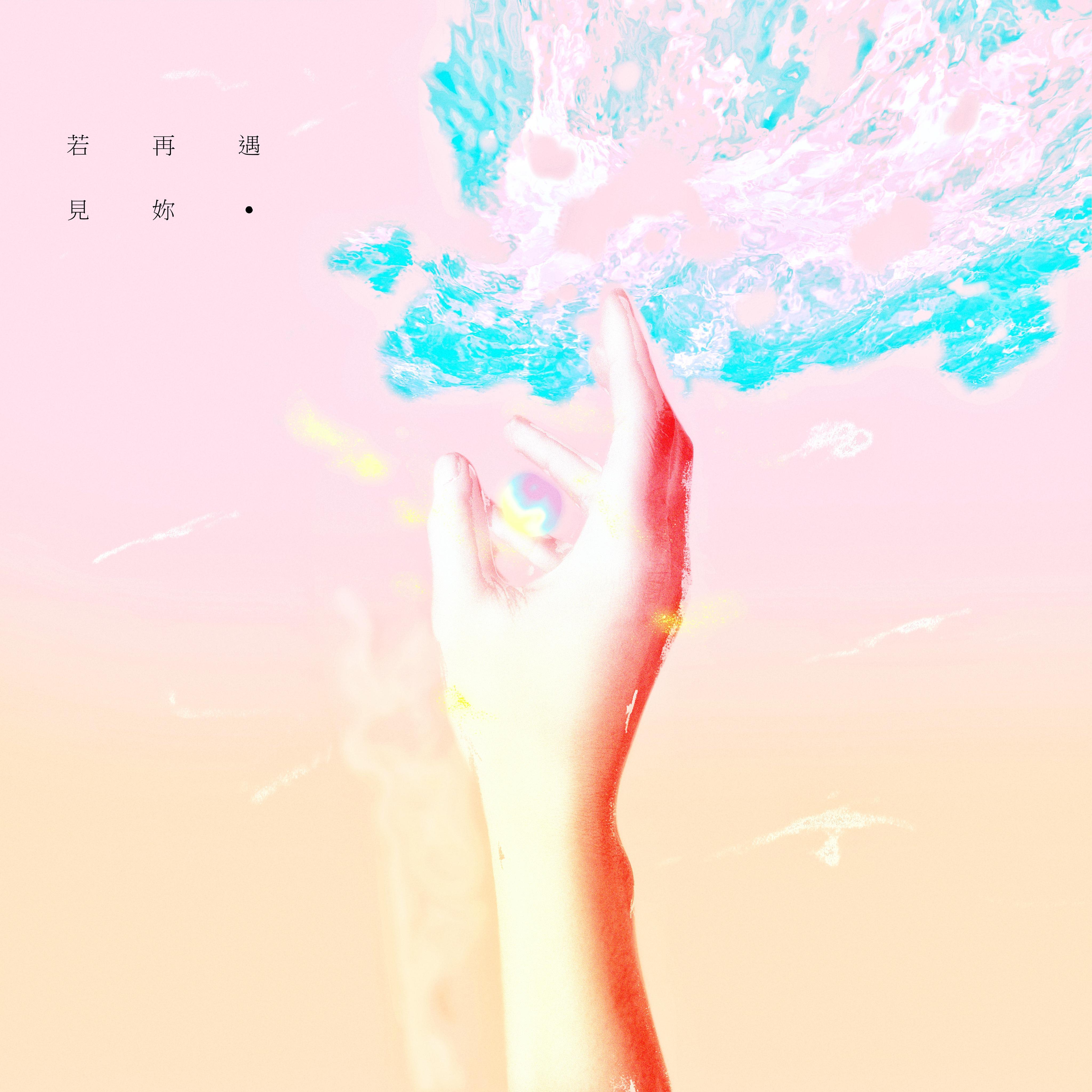 若 再 遇 见 你.