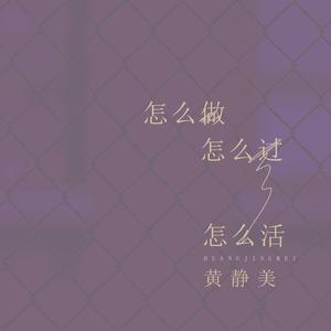 黄静美 - 怎么做怎么过怎么活(DJ.House咚鼓版伴奏).mp3