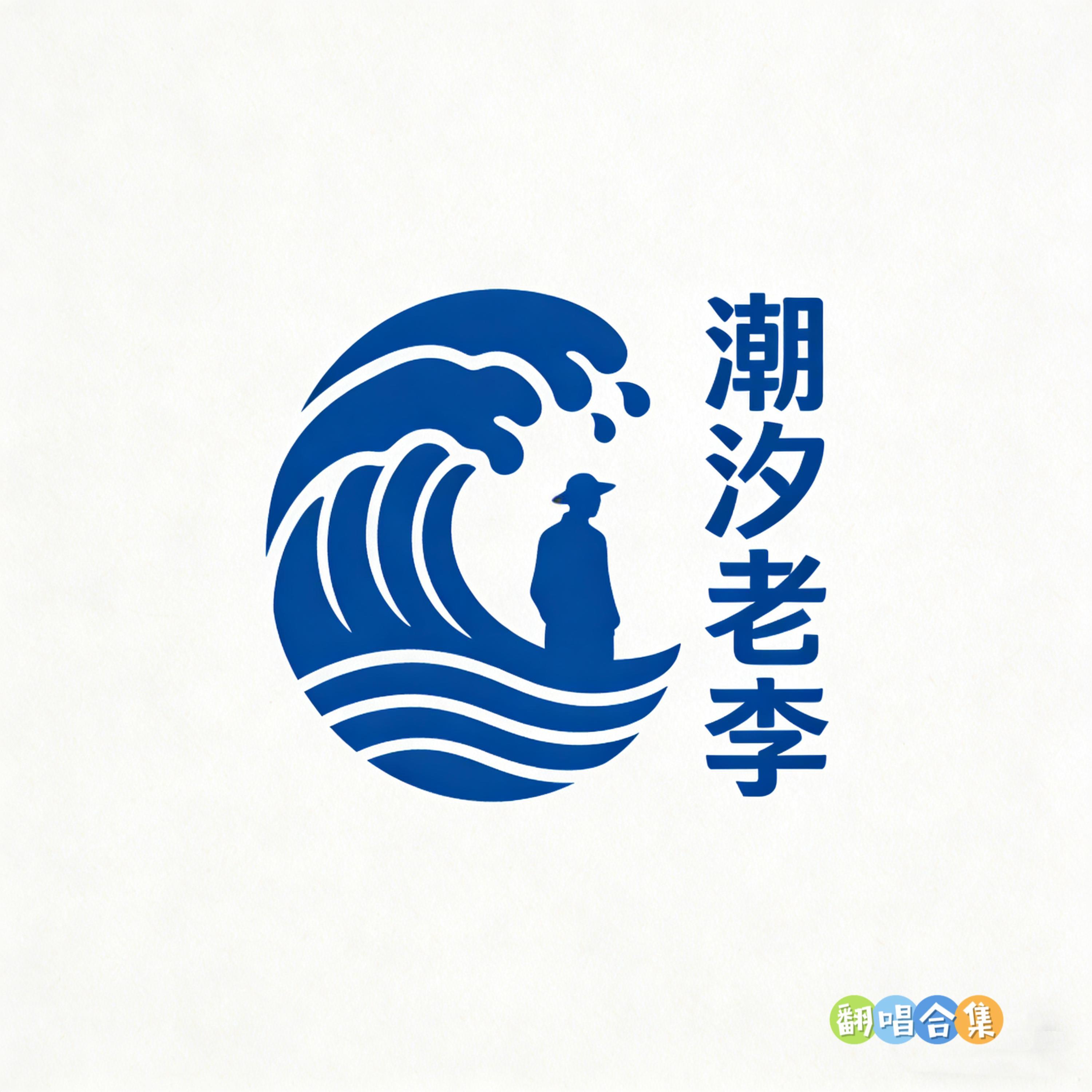 烟花易冷 (微醺R&B版)