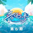 音你而来第二季 第6期
