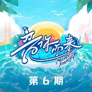 音你而来第二季 第6期