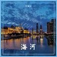 海河