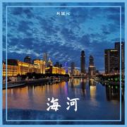 海河