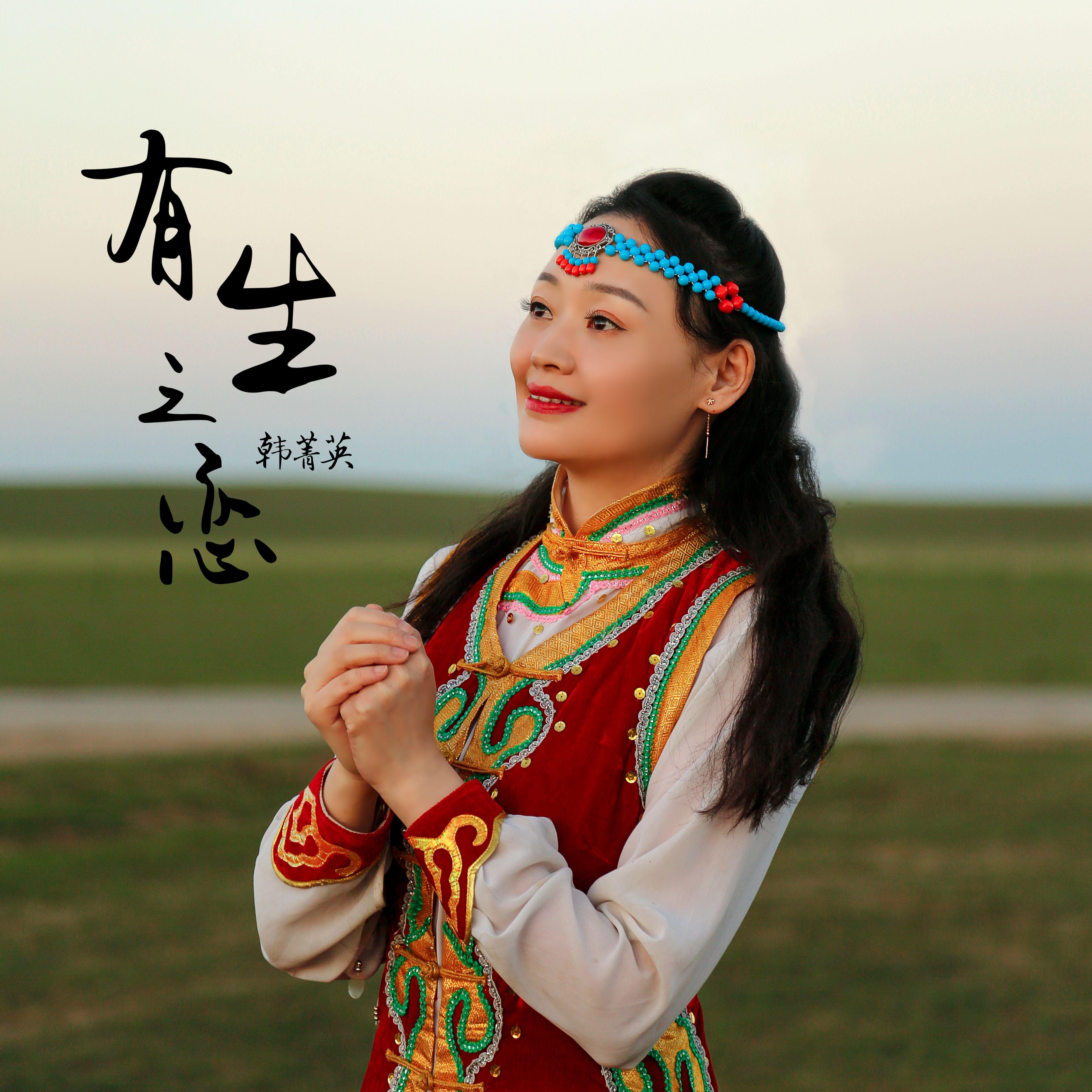 有生之恋