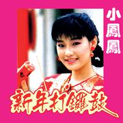 新年鼓声响起来 (Remastered)