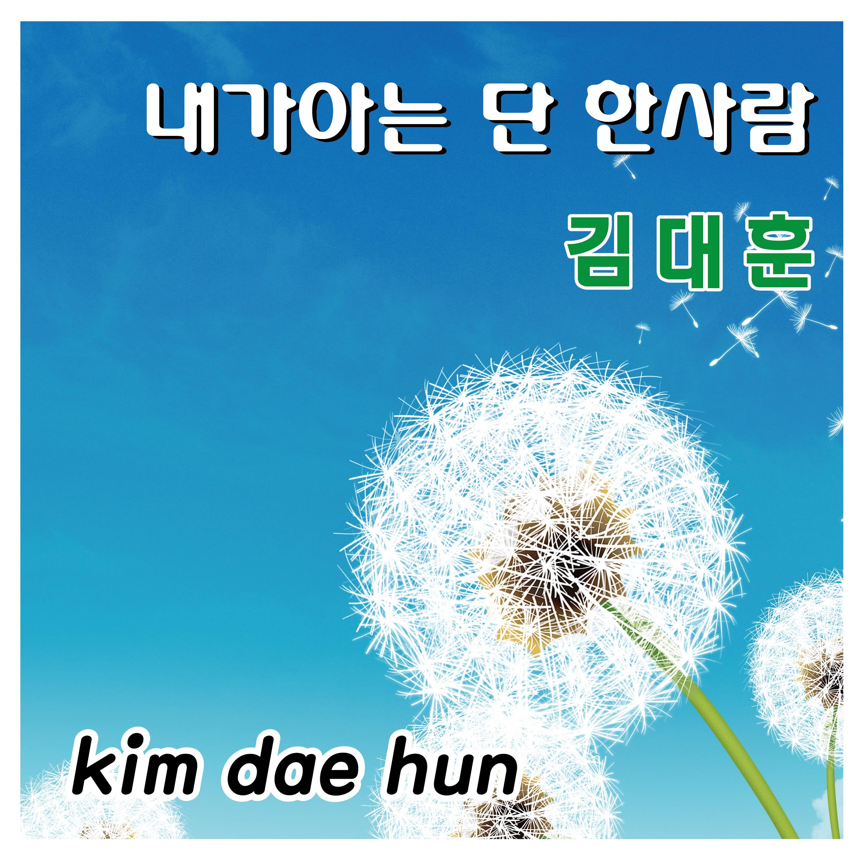 내가 아는 단 한 사람 Remake