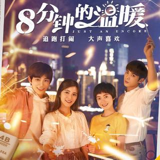八分钟的温暖 OST