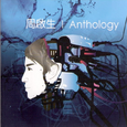 Anthology 新歌+精选