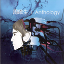 Anthology 新歌+精选专辑