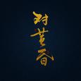 对黄昏（箫）