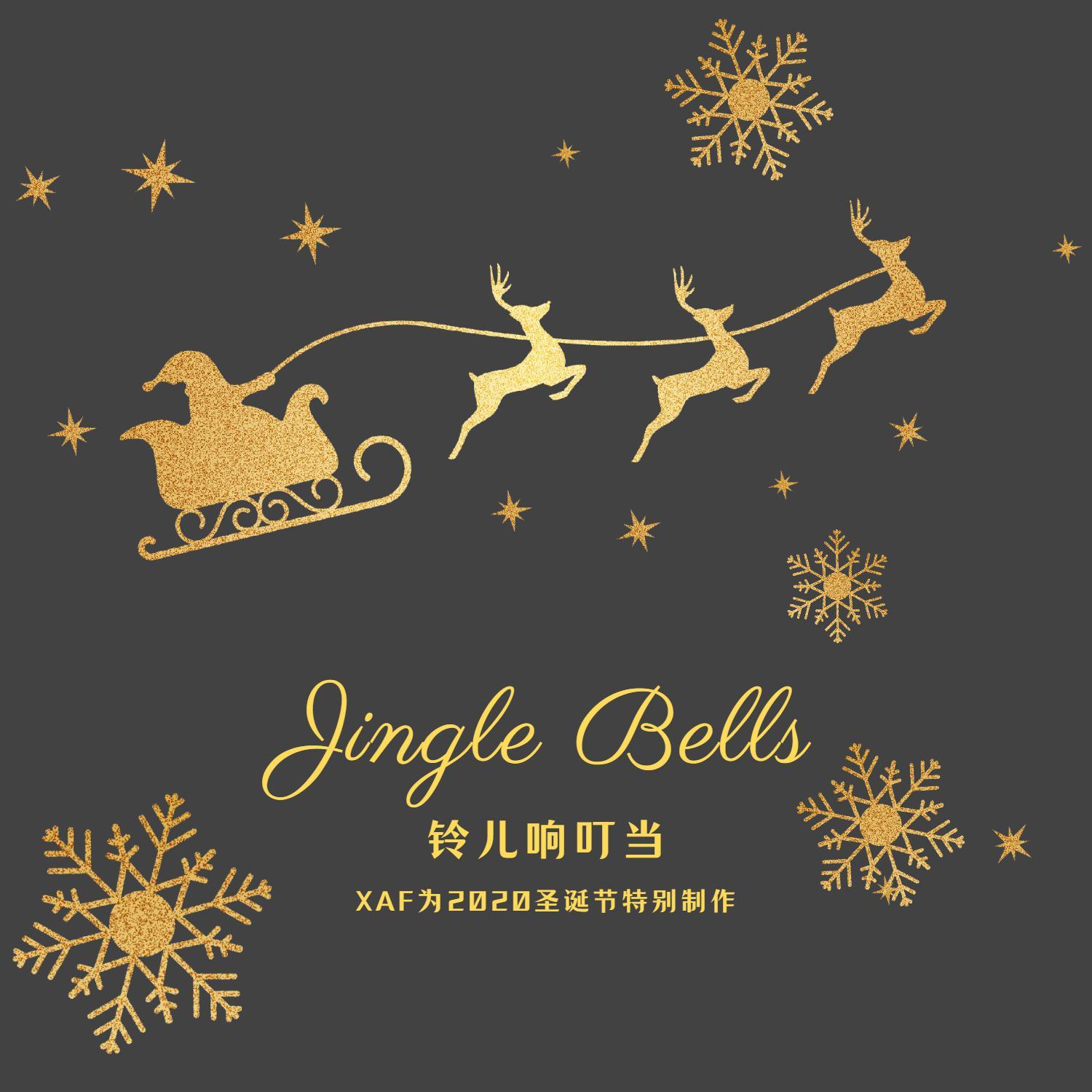 Jingle Bells (铃儿响叮当)——XAF为2020圣诞节特别制作