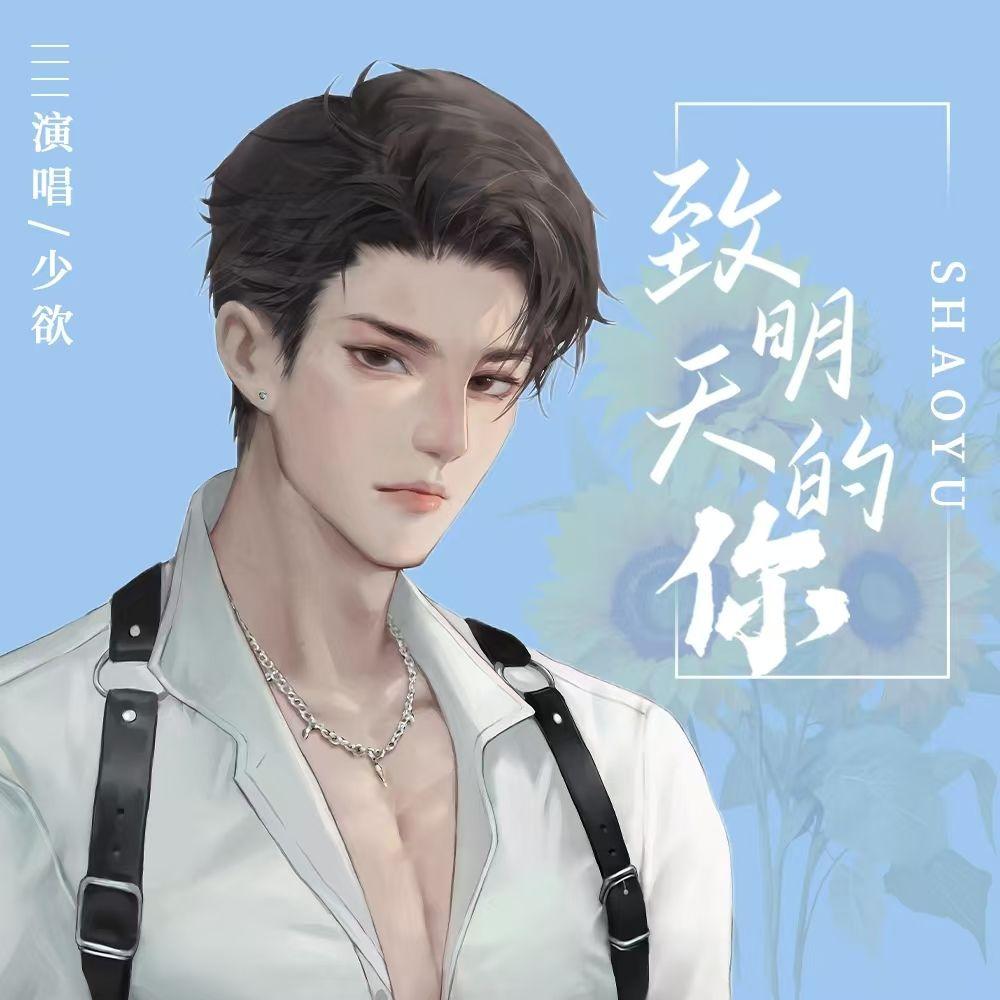 致明天的你