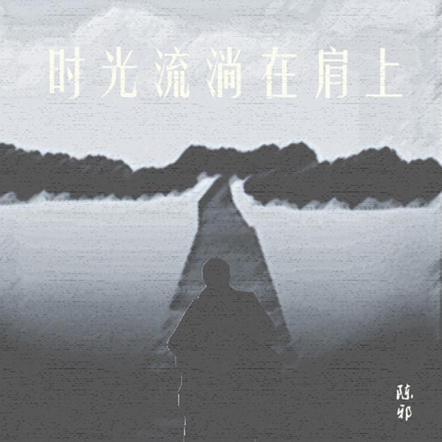 时光流淌在肩上专辑