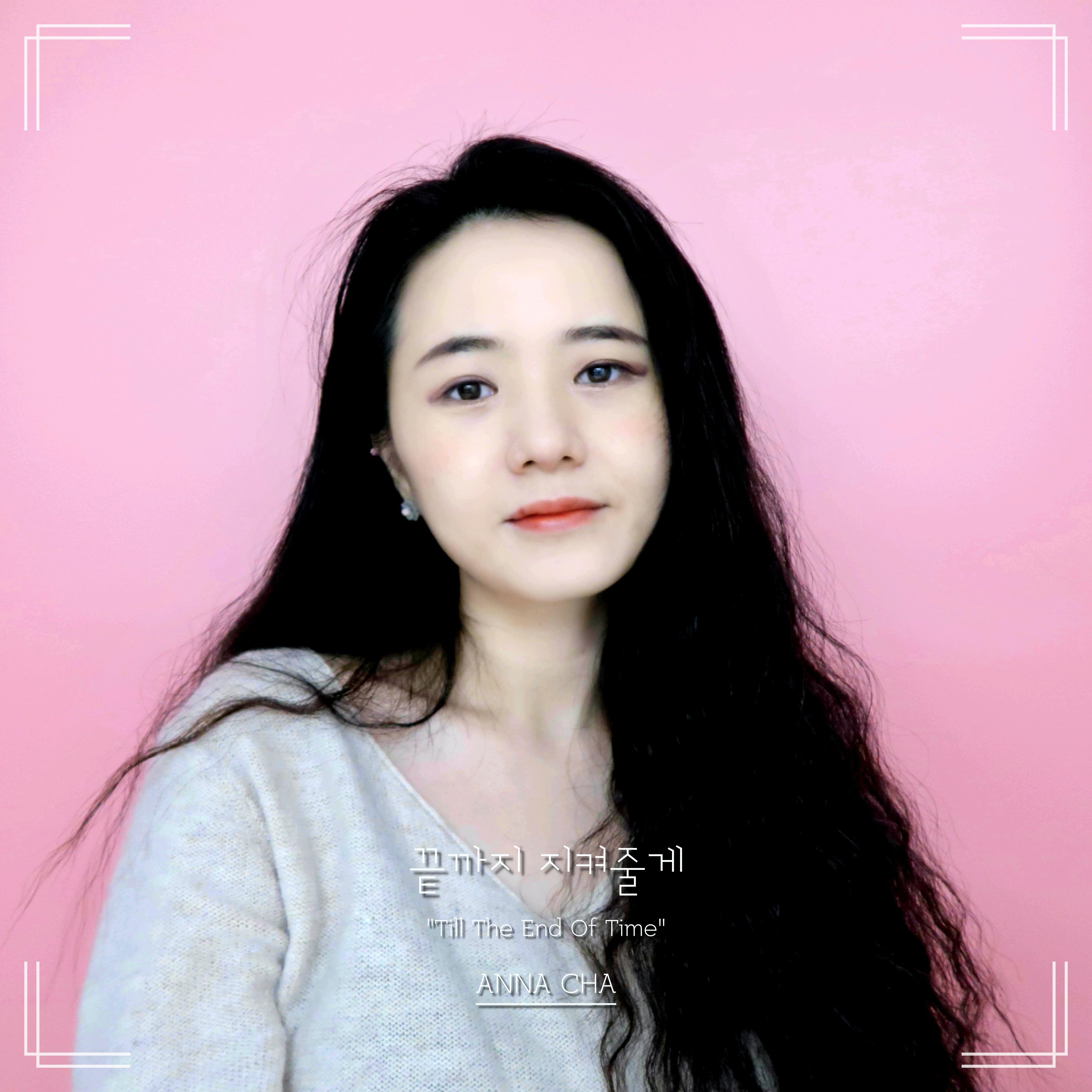 끝까지 지켜줄게
