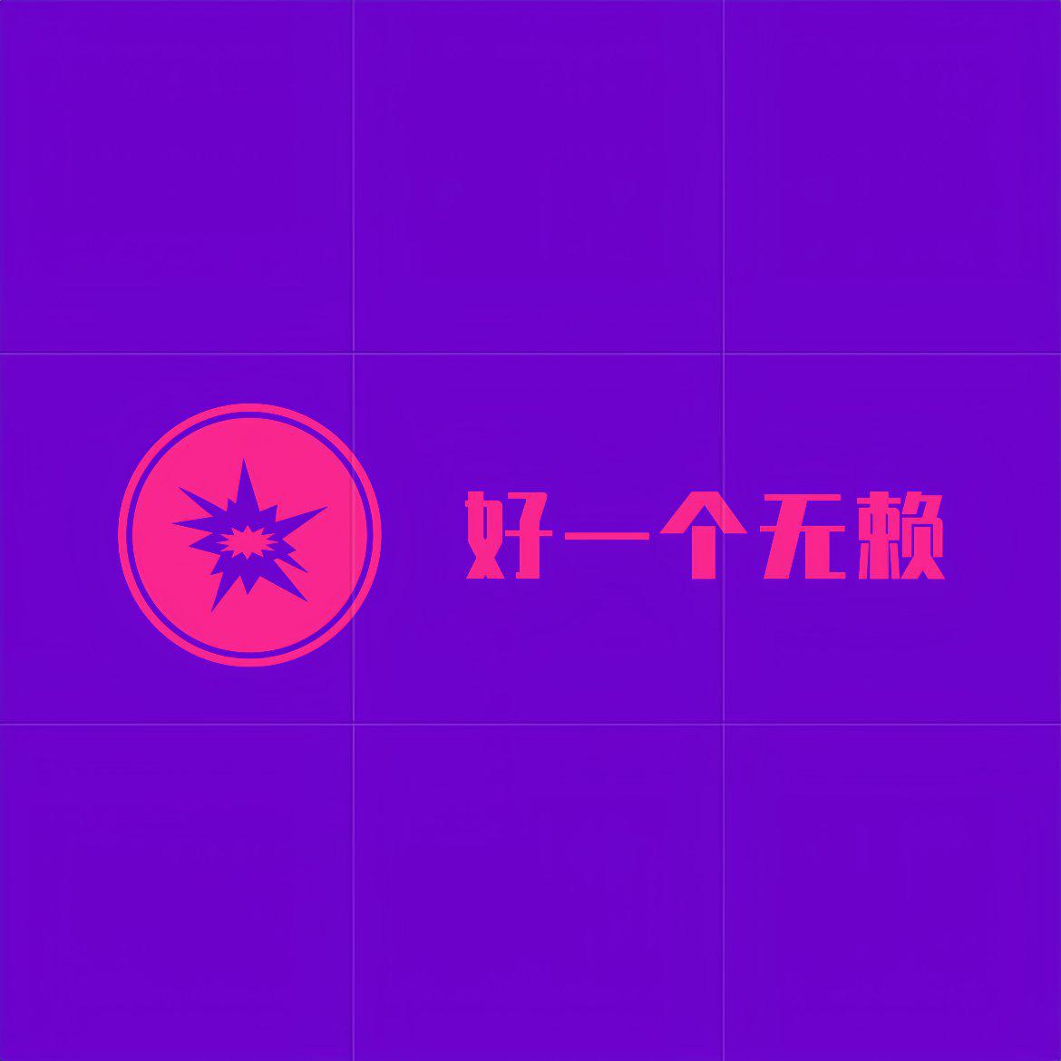 好一个无赖