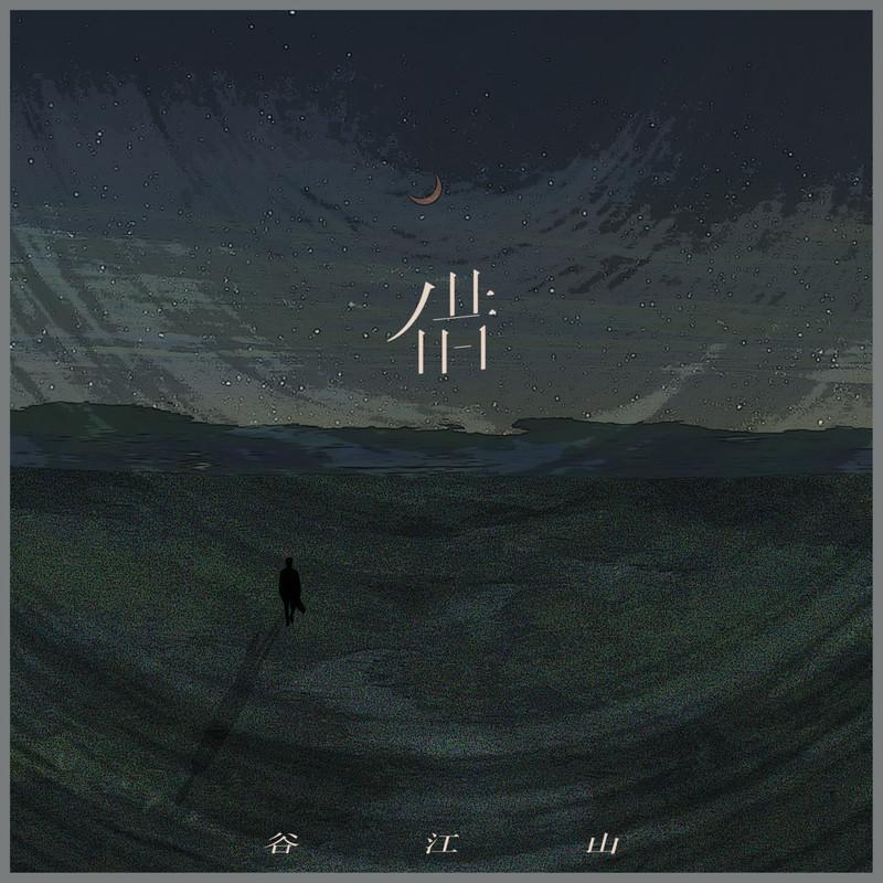 谷江山歌曲封面