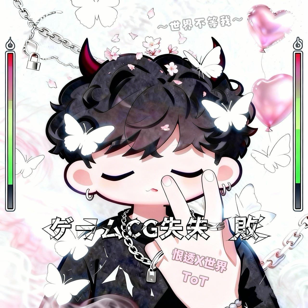 我恨透这X世界(Sorry and my darling)