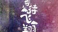 等待飞翔专辑