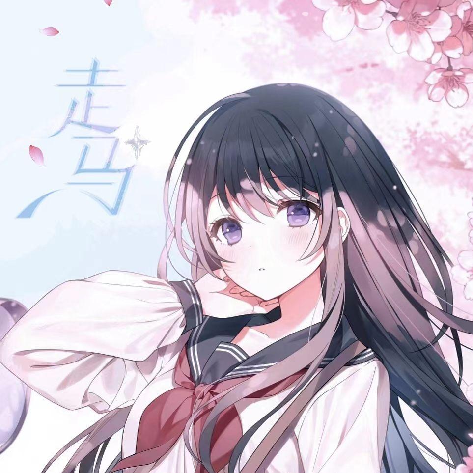 走马
