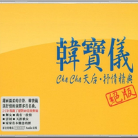 韩宝仪 - 永远的爱(原版伴奏)
