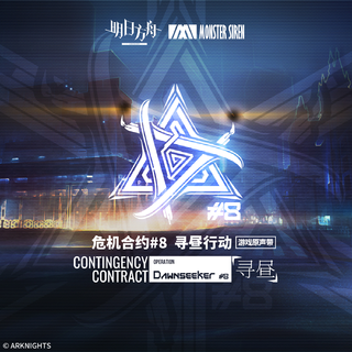 【明日方舟】危机合约主题曲
