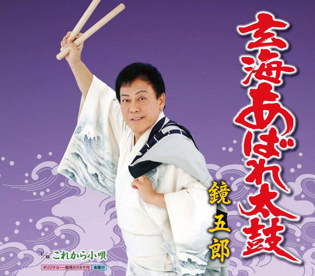玄海あばれ太鼓/これから小唄