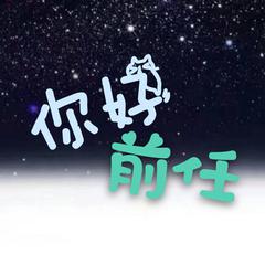 你好前任（小少年ver）