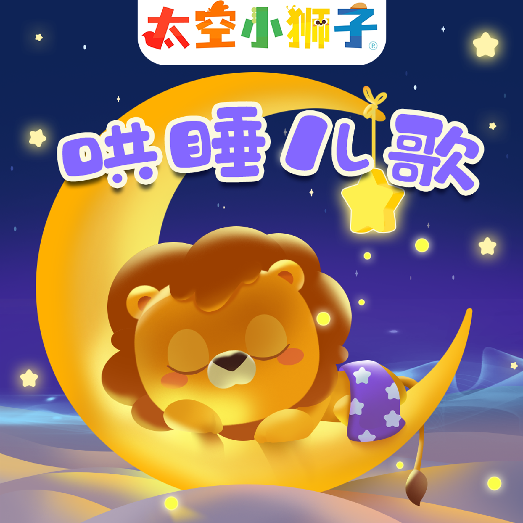 太空小狮子！哄睡儿歌（一）