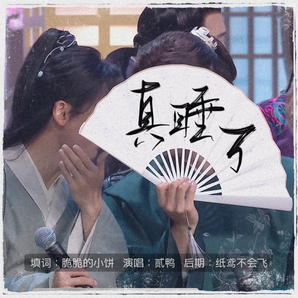真睡了