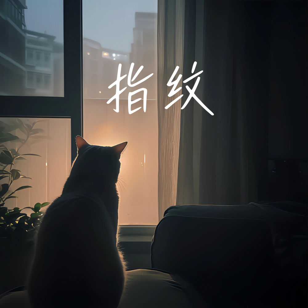 指纹