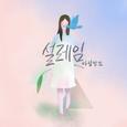 설레임