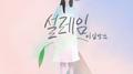 설레임专辑