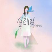 설레임