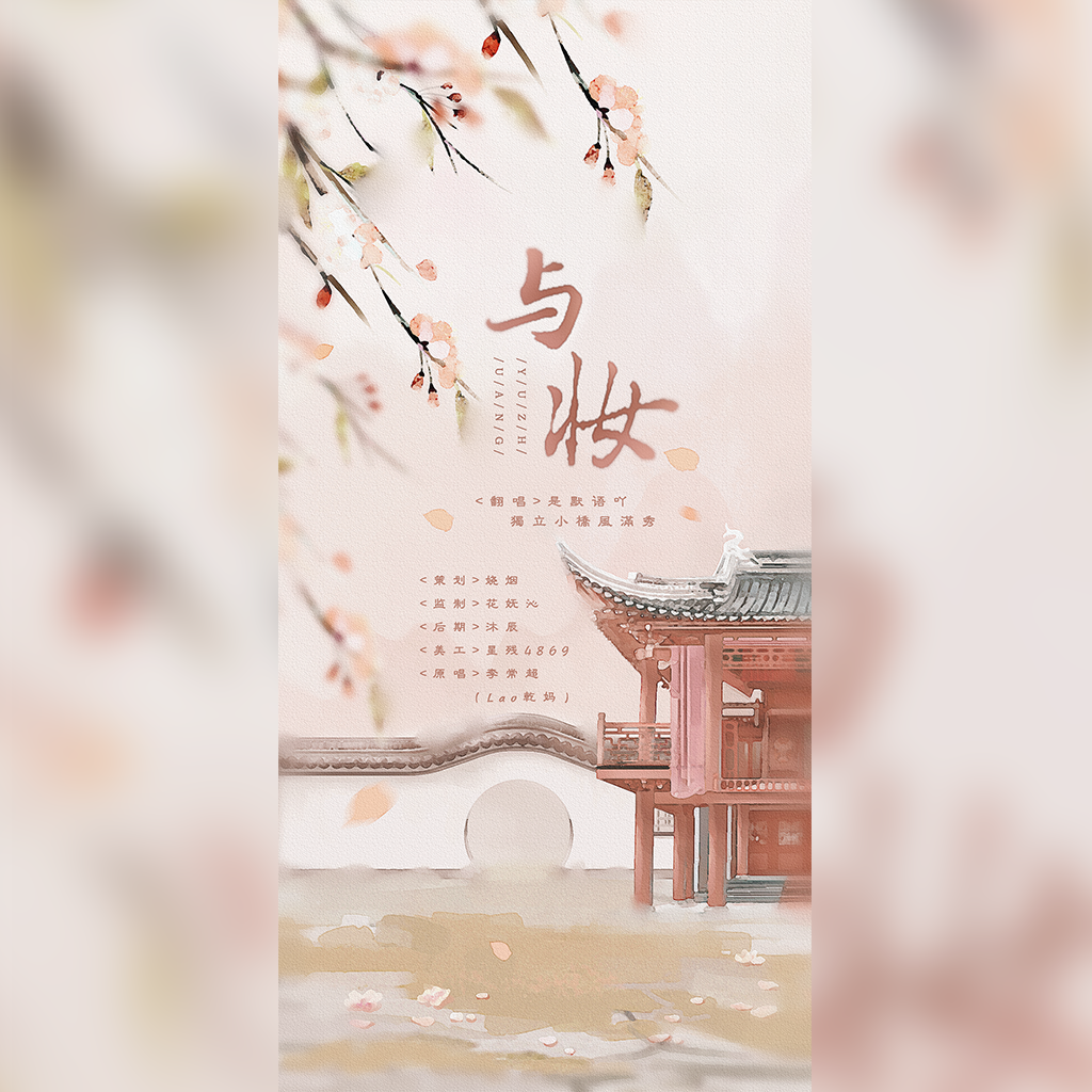 与妆