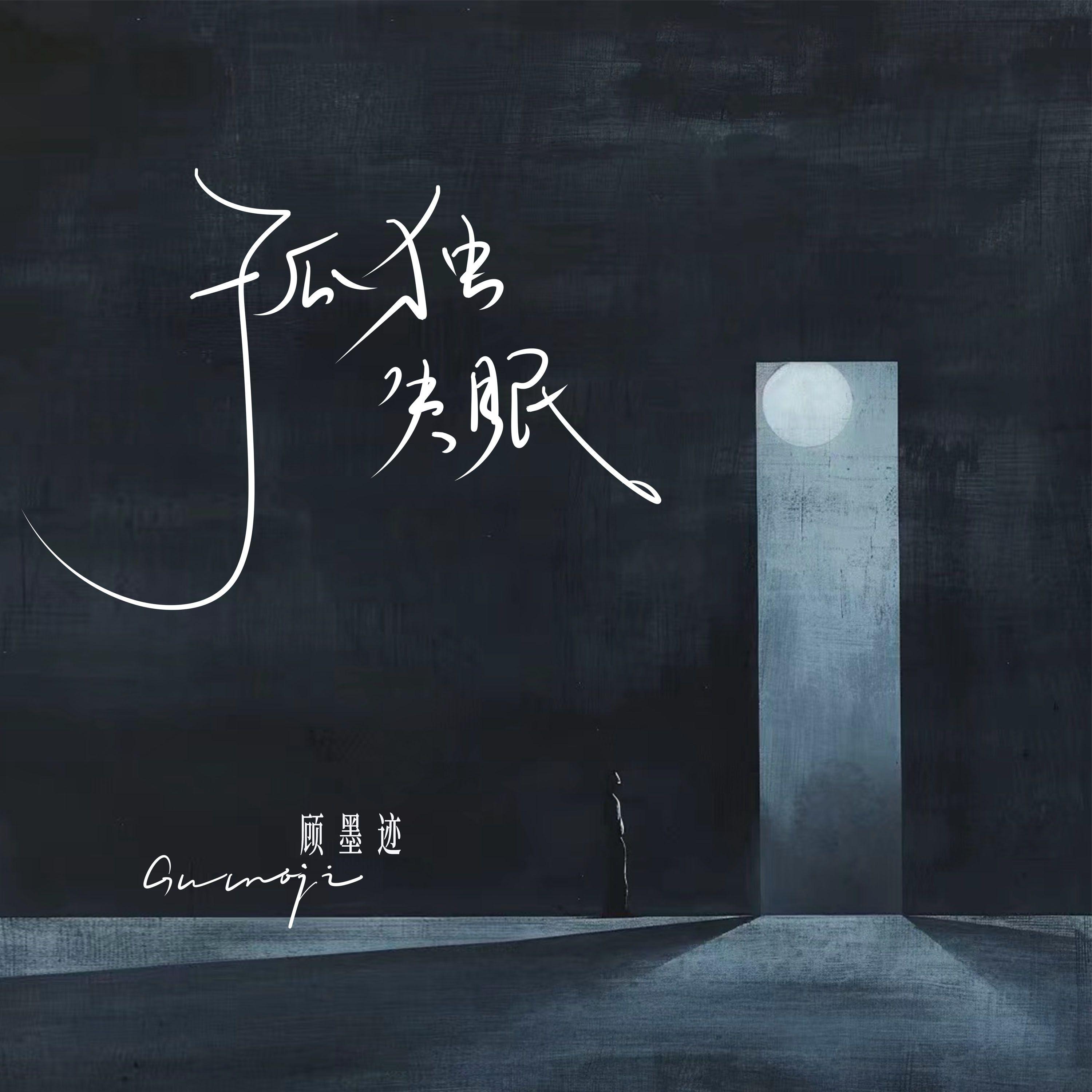 孤独失眠