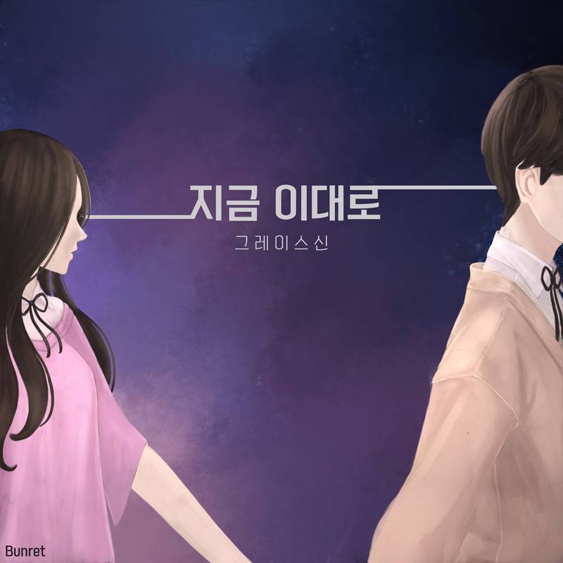 지금 이대로